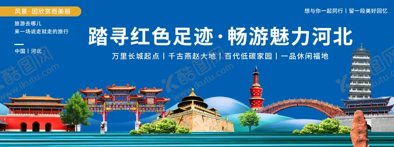 编号：12356503132359043683【酷图网】源文件下载-河北印象城市旅游背景板