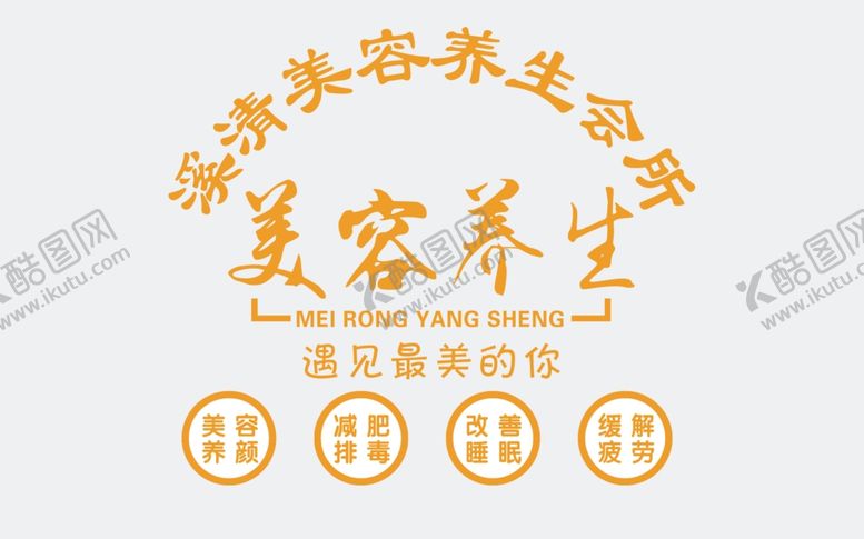 编号：71441001300518289271【酷图网】源文件下载-美容养生形象墙