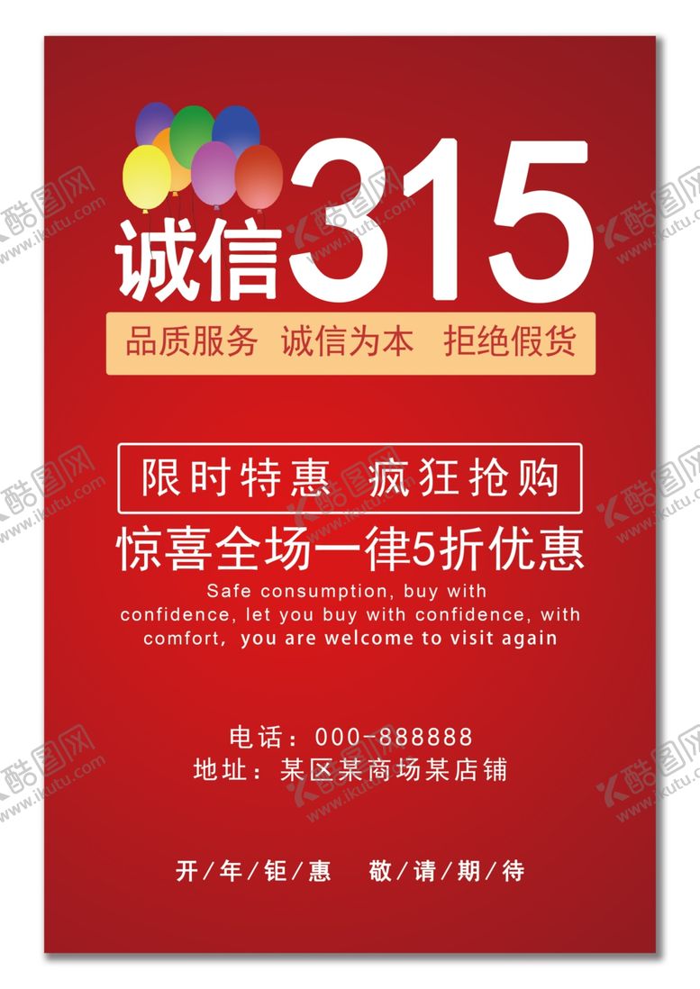 编号：14983110292012206639【酷图网】源文件下载-315促销海报