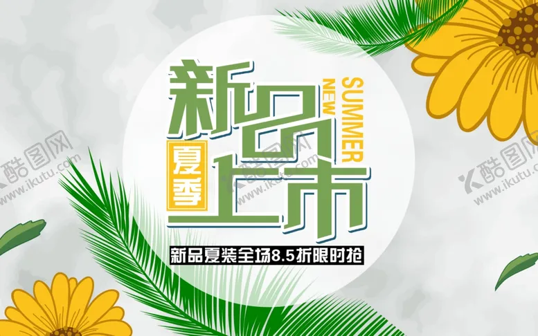 编号：53962407010057565611【酷图网】源文件下载-新品上市