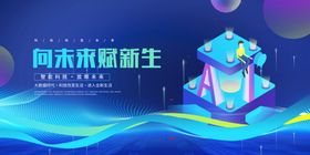 问未来赋新生科技会议背景