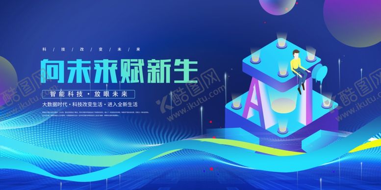 编号：22268610250348259148【酷图网】源文件下载-问未来赋新生科技会议背景
