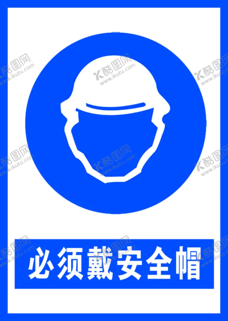 编号：13829510060528508351【酷图网】源文件下载-必须带安全帽