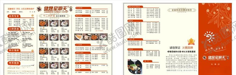 编号：39692810290549228188【酷图网】源文件下载-健晟星期天菜单火锅素材