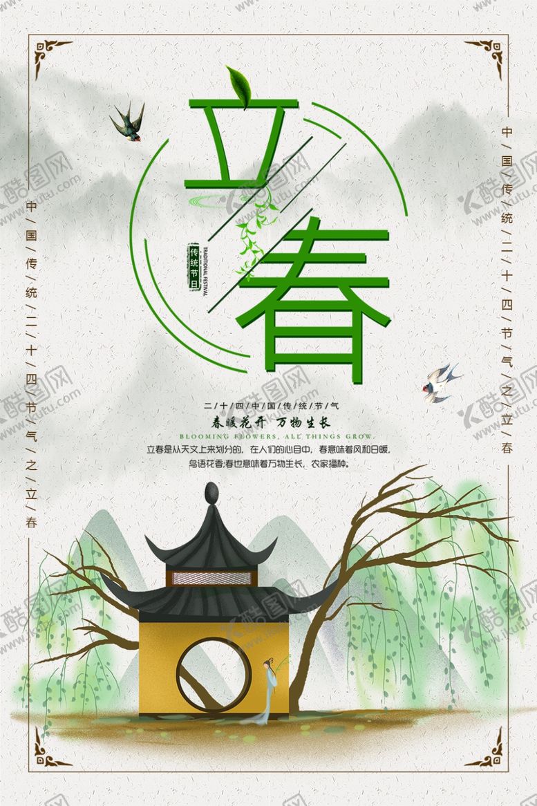编号：37380107061015084779【酷图网】源文件下载-立春
