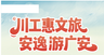川工惠文旅新曲