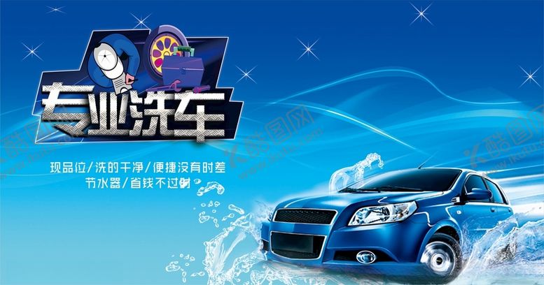 专业洗车海报修精