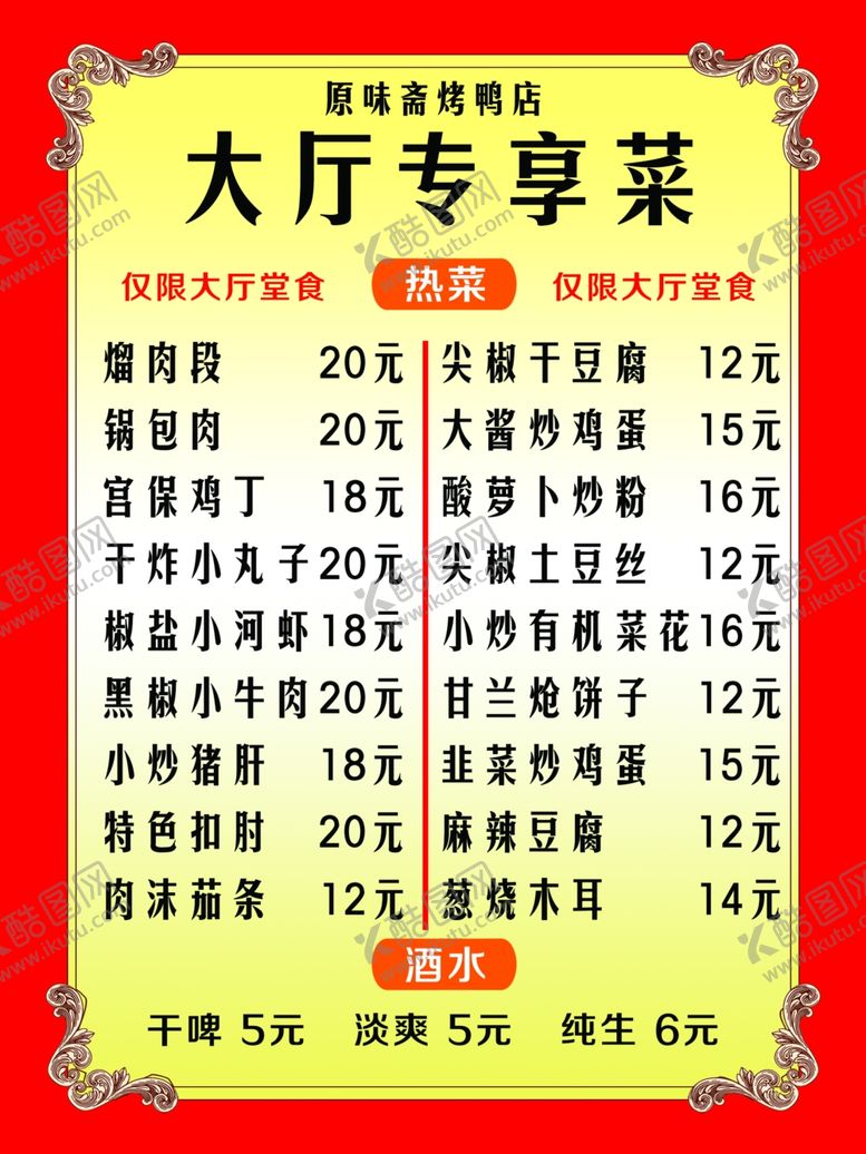 编号：26392209232056372277【酷图网】源文件下载-饭店菜单