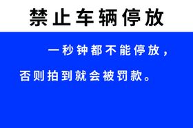 禁止外单位车辆停放