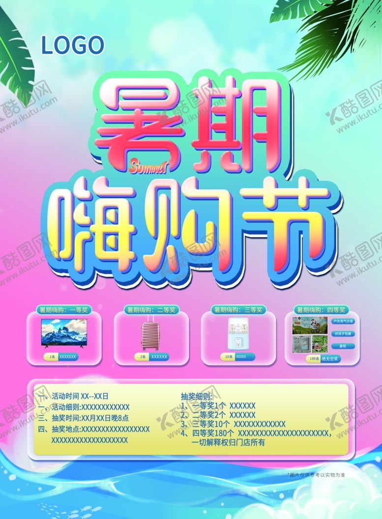 编号：84324911281934074685【酷图网】源文件下载-暑期嗨购节