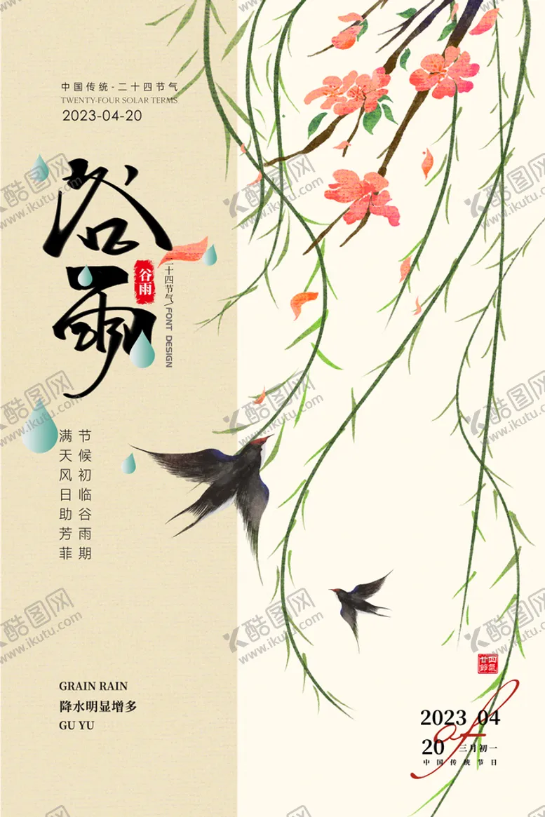 编号：41637809251258488650【酷图网】源文件下载-谷雨