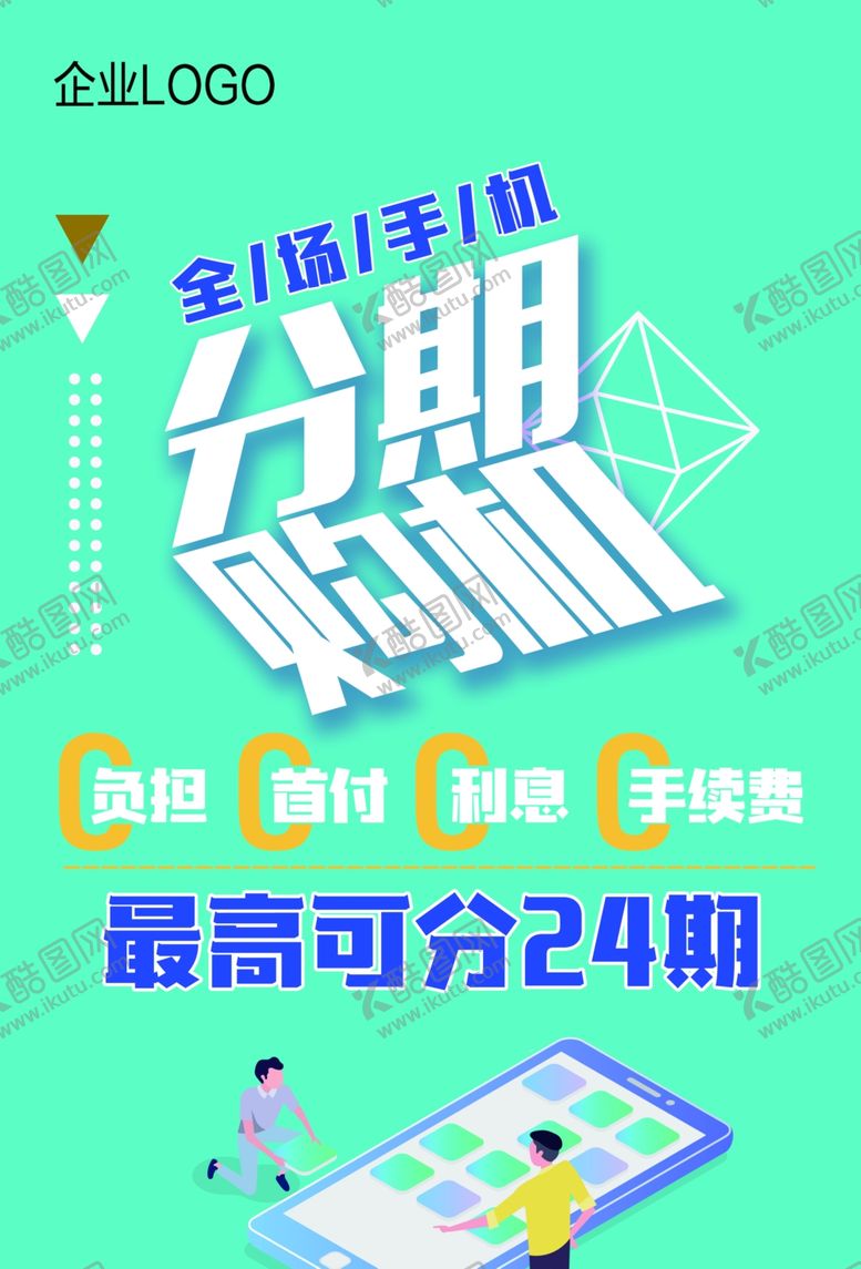 编号：24747707041755464474【酷图网】源文件下载-分期购机