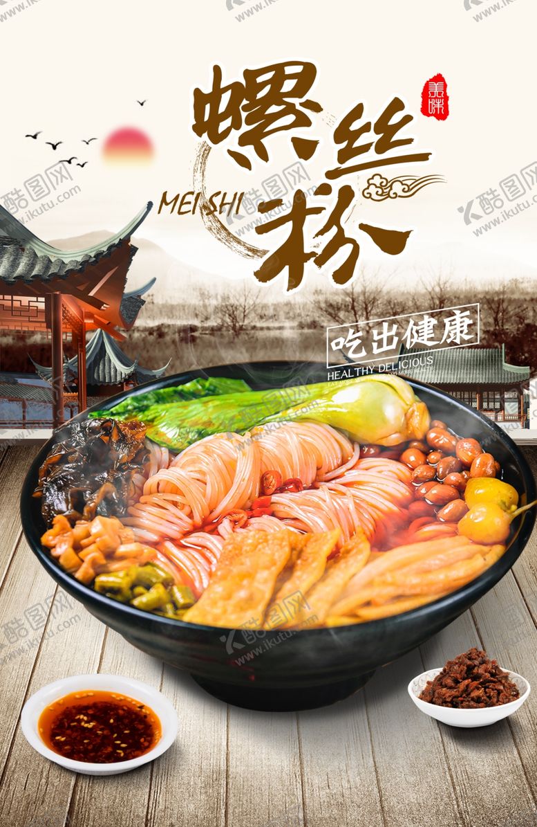 编号：26475109290517155087【酷图网】源文件下载-螺蛳粉海报
