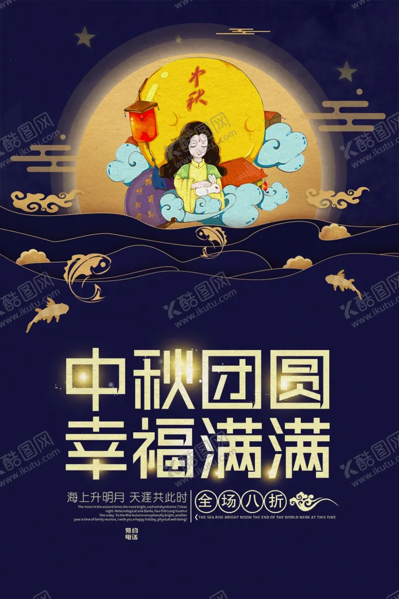编号：20567307011350346234【酷图网】源文件下载-中秋节海报