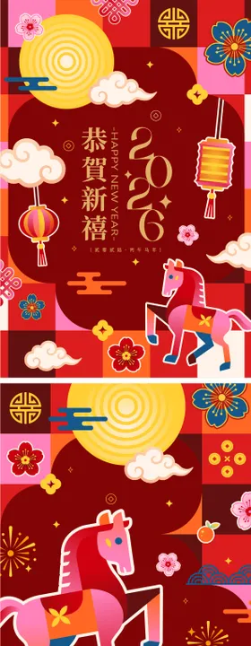 2026马年新年活动系列海报