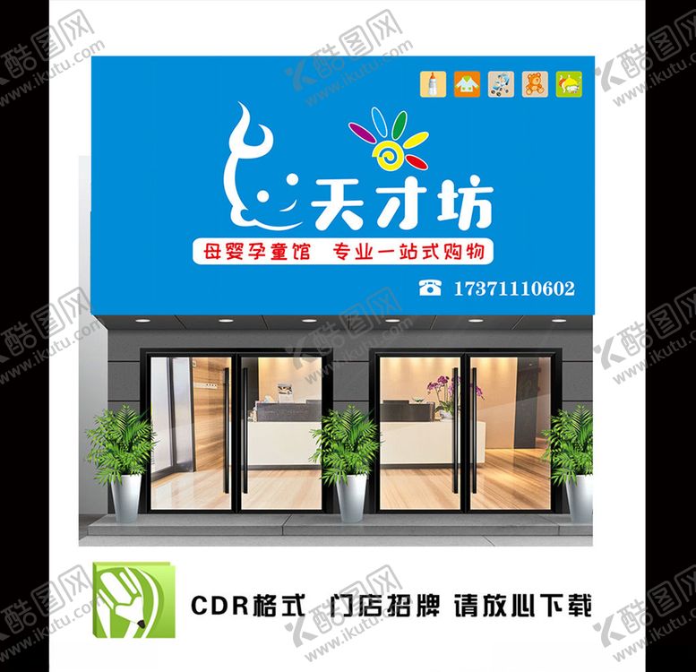 编号：55716506160535062862【酷图网】源文件下载-婴童用品门头