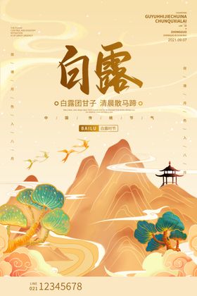 白露时节山水美景图