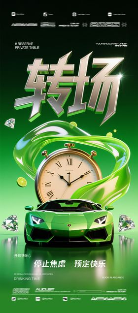 酒吧夜店ktv转场预定海报
