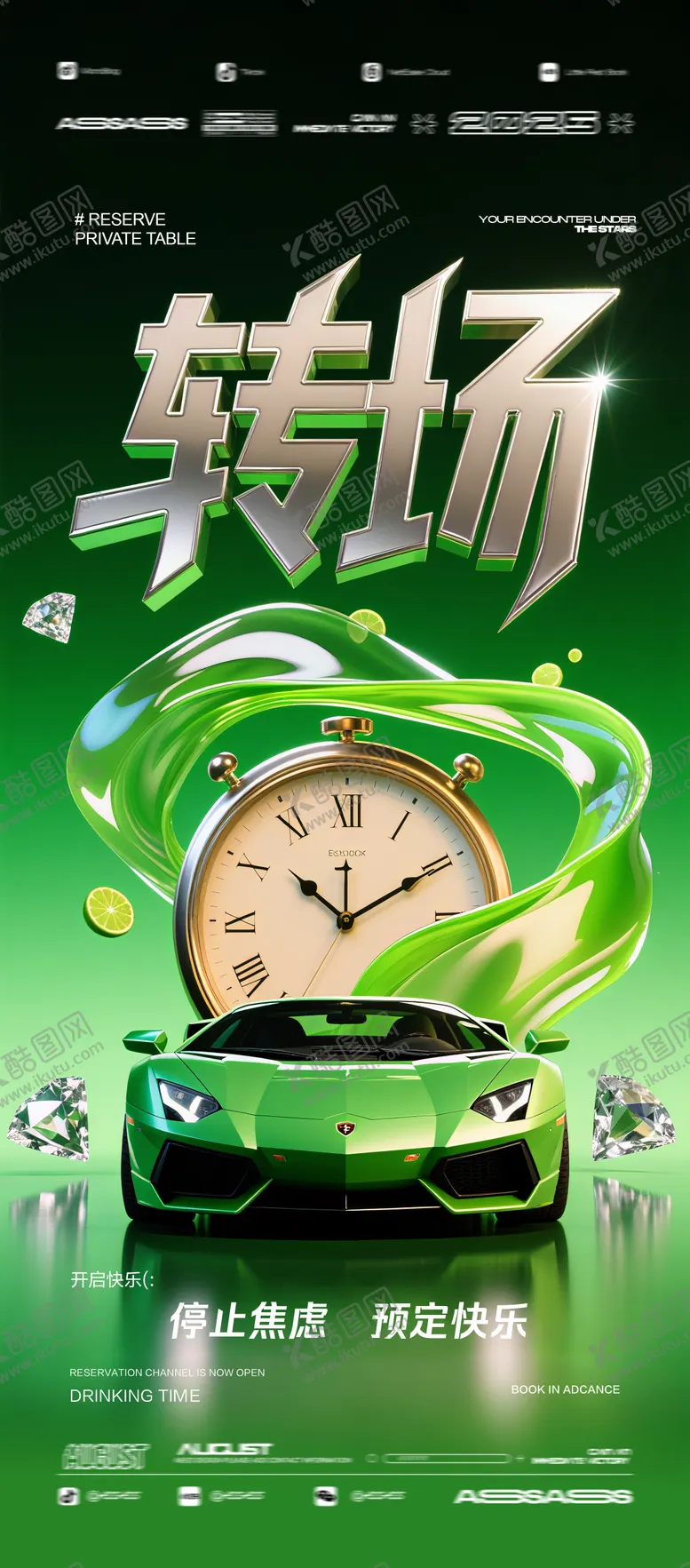 编号：33433807241425169892【酷图网】源文件下载-酒吧夜店KTV预定邀约转场海报