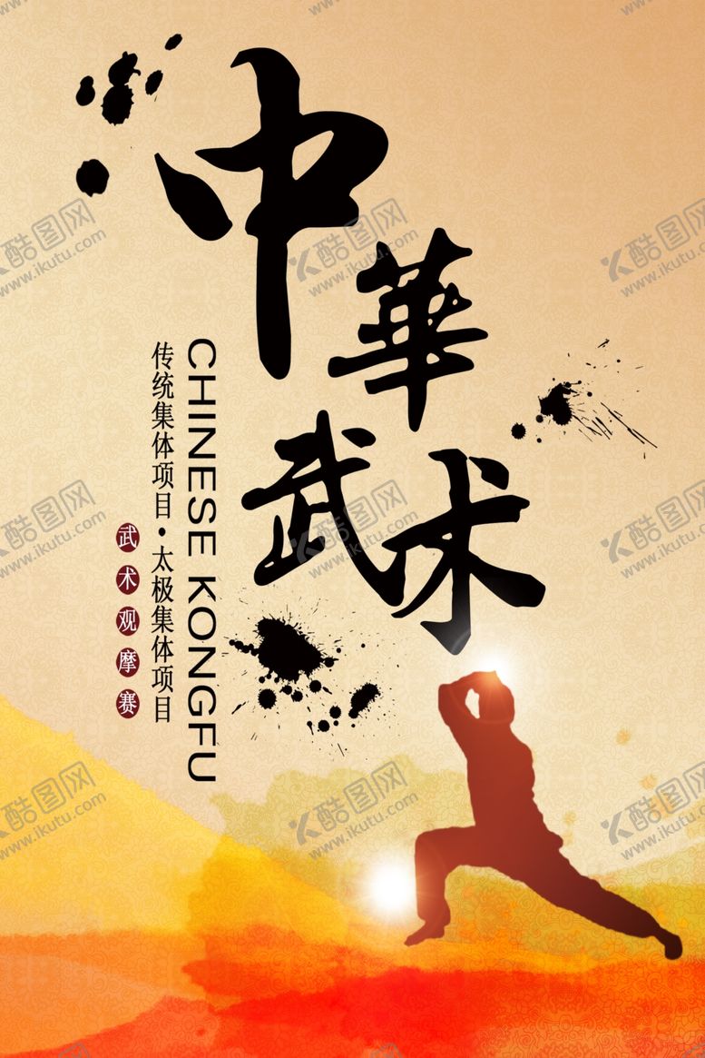 编号：55868406291120232775【酷图网】源文件下载-中华武术太极集体项目比赛海报