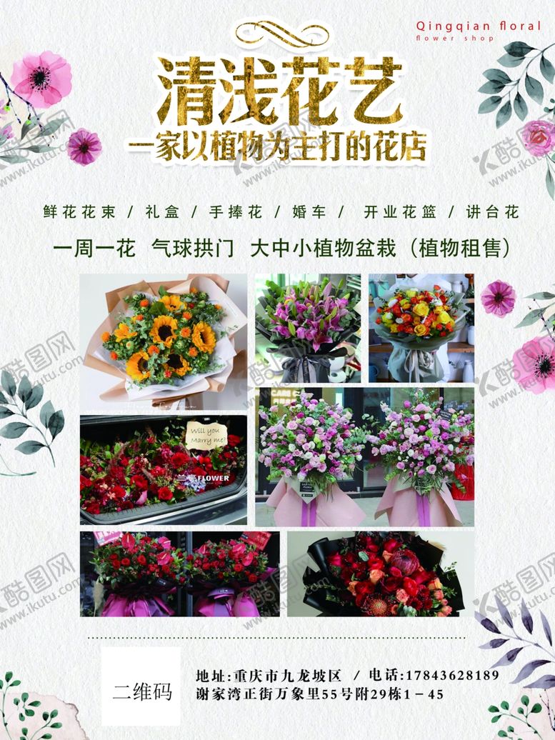 编号：17850910071231035354【酷图网】源文件下载-花店展板设计