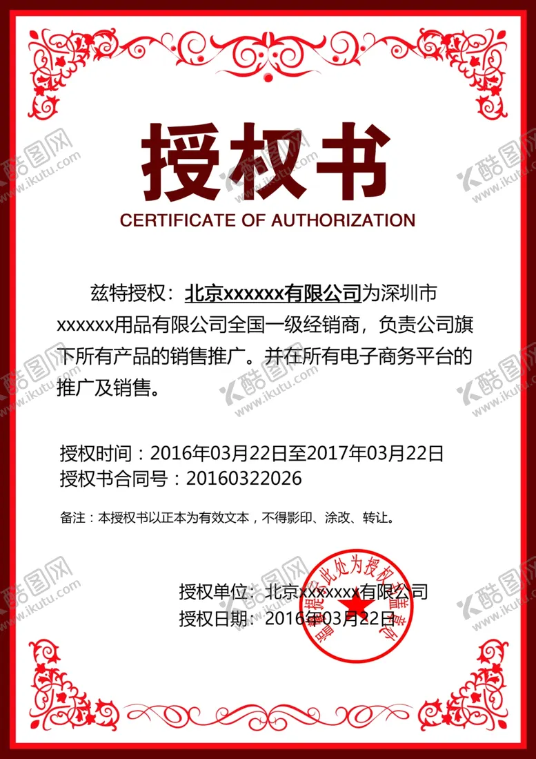 编号：25100402241027557404【酷图网】源文件下载-授权书