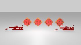 新年快乐祥云边框过啦