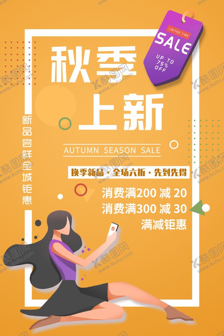 编号：12241502210154408685【酷图网】源文件下载-秋季上新海报
