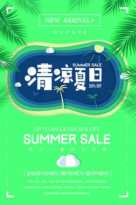 清凉夏日促销活动宣传海报素材