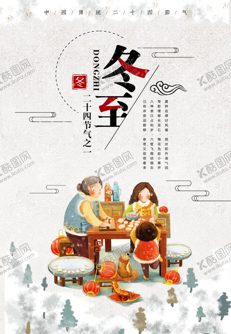 编号：76571306261746382094【酷图网】源文件下载-冬至欢乐