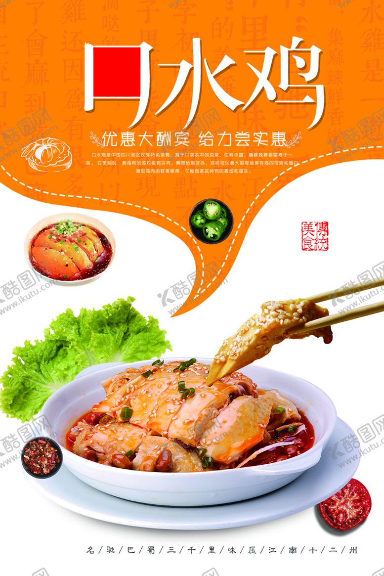 编号：89627410291149134653【酷图网】源文件下载-口水鸡