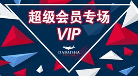 VIP会员专场