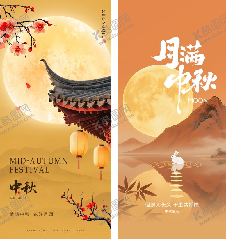 编号：63831110221911507799【酷图网】源文件下载-中秋海报