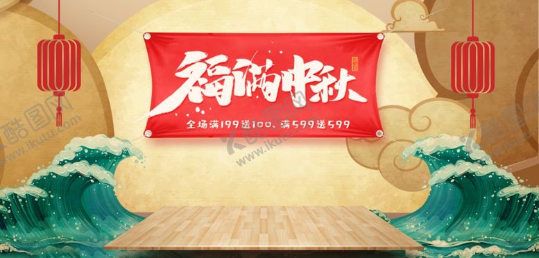 编号：48136810030632442346【酷图网】源文件下载-中秋促销