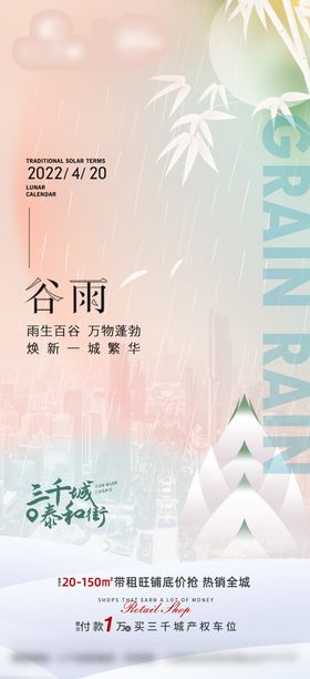 地产谷雨节气简约中式海报