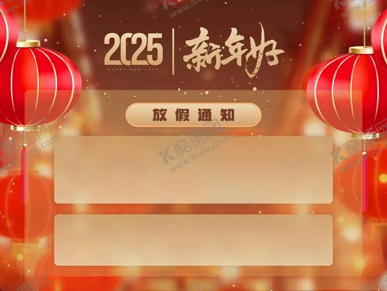 编号：26437801201225186875【酷图网】源文件下载-2025新年