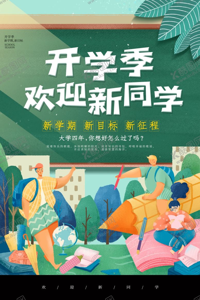 编号：45533609160014451417【酷图网】源文件下载-开学季开学海报