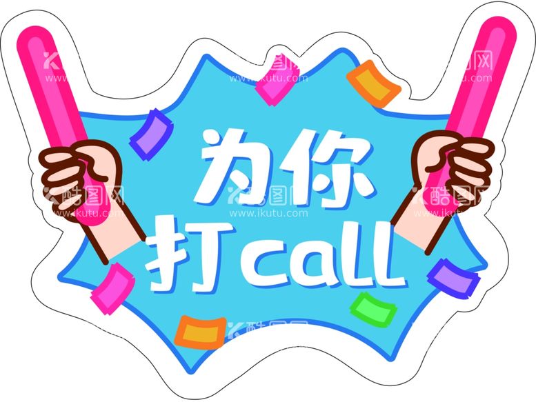 编号：87474812302217084572【酷图网】源文件下载-为你打call标牌