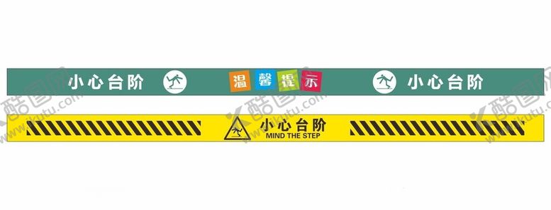 编号：82740202180306198607【酷图网】源文件下载-小心台阶