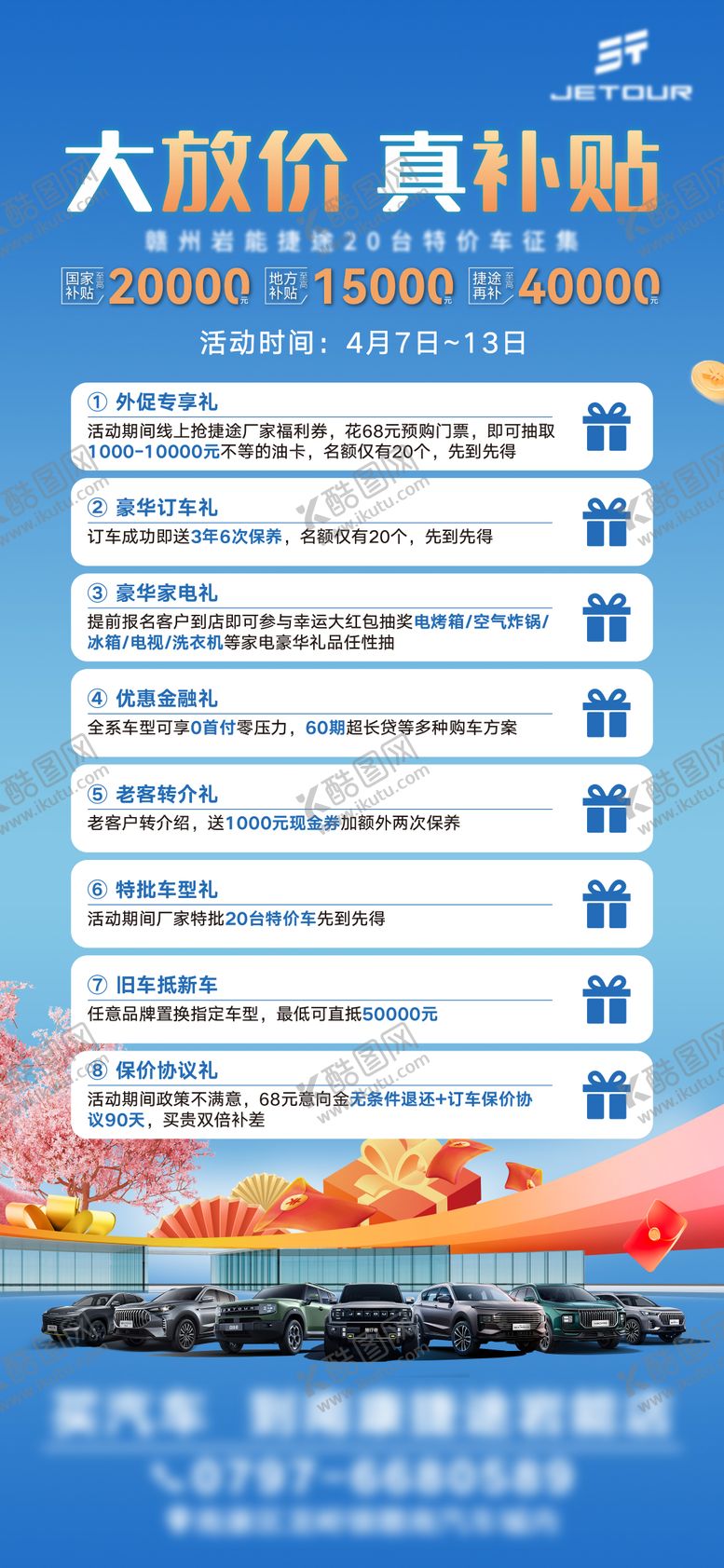 编号：18805206102320191599【酷图网】源文件下载-汽车放价补贴海报