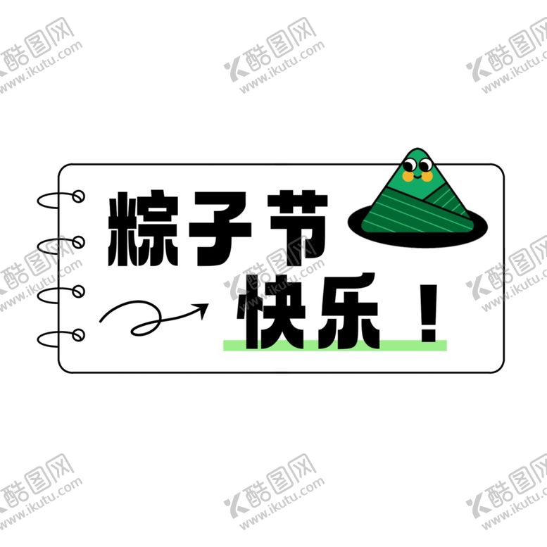 编号：17704002011338423522【酷图网】源文件下载-粽子节快乐
