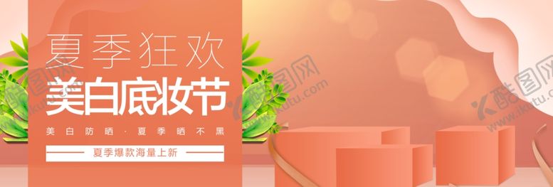 编号：66317305032250056112【酷图网】源文件下载-美白底妆节