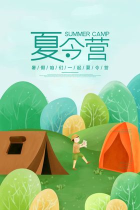 夏令营