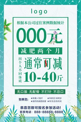 海报设计减肥宣传单宣传页绿色