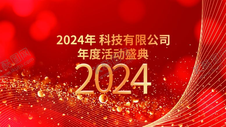 编号：91506401191541212019【酷图网】源文件下载-年会