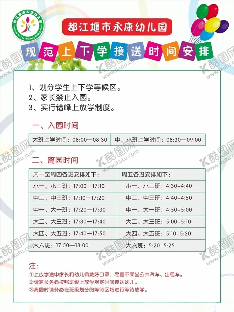 编号：41178002221603385327【酷图网】源文件下载-幼儿园放学时间表