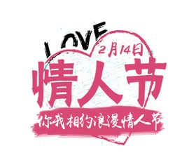 你我浪漫情人节