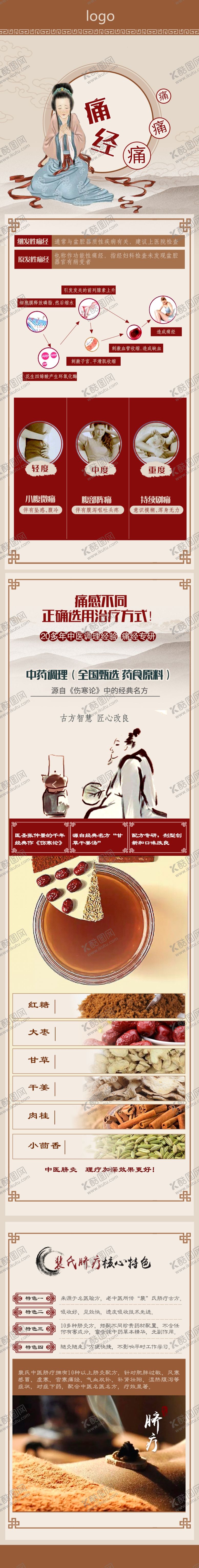 编号：96441912050431508419【酷图网】源文件下载-痛经  中医  长图