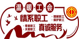 温暖工会