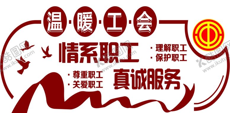 编号：35284005160040312509【酷图网】源文件下载-温暖工会